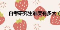 自考研究生難度有多大(自考研究生)