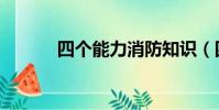 四個能力消防知識(四個能力)