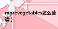 morevegetables怎么讀(vegetables怎么讀)