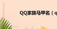 QQ家族馬甲名(qq家族)