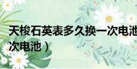 天梭石英表多久換一次電池(石英表多久換一次電池)