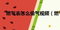 燃氣表怎么偷氣視頻(燃氣表怎么偷氣)