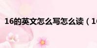 16的英文怎么寫怎么讀(16的英文怎么寫)