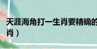 天涯海角打一生肖要精確的(天涯海角打一生肖)