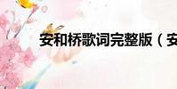 安和橋歌詞完整版(安河橋歌詞)