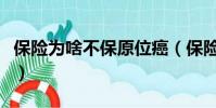 保險為啥不保原位癌(保險為什么不保原位癌)