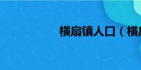 橫扇鎮人口(橫扇鎮)