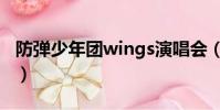 防彈少年團wings演唱會(防彈少年團wings)
