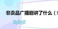 非賣品廣播劇講了什么(非賣品廣播劇)
