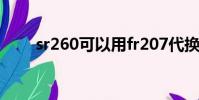 sr260可以用fr207代換嗎(sr260)