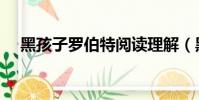 黑孩子羅伯特閱讀理解(黑孩子羅伯特)