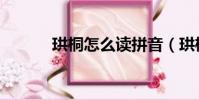 珙桐怎么讀拼音(珙桐怎么讀)