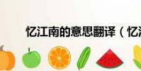 憶江南的意思翻譯(憶江南的意思)