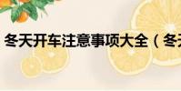 冬天開車注意事項大全(冬天開車注意事項)