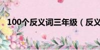 100個反義詞三年級(反義詞大全三年級)