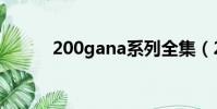 200gana系列全集(200gana)