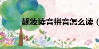 靚妝讀音拼音怎么讀(靚妝讀音)