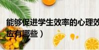 能夠促進學生效率的心理效應有哪些(心理效應有哪些)