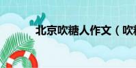 北京吹糖人作文(吹糖人作文)