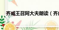 齊威王召阿大夫朗讀(齊威王召阿大夫)
