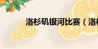 洛杉磯銀河比賽(洛杉磯銀河)