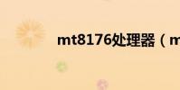 mt8176處理器(mt8176)