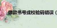 繳款書號或校驗碼錯誤(校驗碼錯誤)