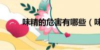 味精的危害有哪些(味精的危害)