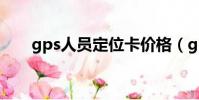 gps人員定位卡價格(gps人員定位)
