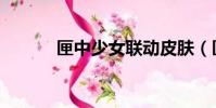 匣中少女聯動皮膚(匣中少女)