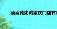 德香苑烤鴨重慶門店有哪些(德香)