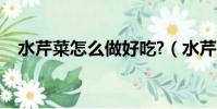 水芹菜怎么做好吃?(水芹菜怎么做好吃)