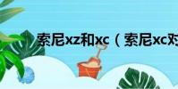 索尼xz和xc(索尼xc對比索尼xp)