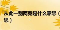 從此一別兩寬是什么意思(一別兩寬是什么意思)
