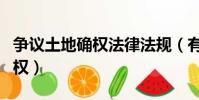爭議土地確權法律法規(有爭議的土地如何確權)