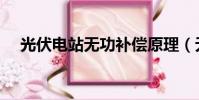 光伏電站無功補償原理(無功補償原理)
