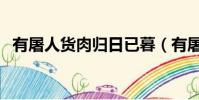 有屠人貨肉歸日已暮(有屠人貨肉歸翻譯)