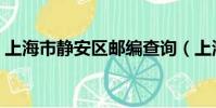 上海市靜安區郵編查詢(上海市靜安區郵編)