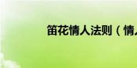 笛花情人法則(情人法則)