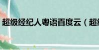 超級經紀人粵語百度云(超級經紀人粵語版)