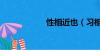 性相近也(習相近)