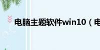 電腦主題軟件win10(電腦主題軟件)
