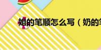 姐的筆順怎么寫(奶的筆順怎么寫)