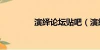 演繹論壇貼吧(演繹論壇)