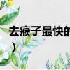 去瘊子最快的方法是什么（去瘊子最快的方法）