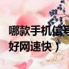 哪款手機信號最好最強速度快（哪款手機信號好網速快）