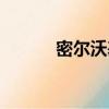 密爾沃基雄鹿隊標（雄鹿隊標）
