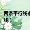 兩條平行線永遠不會相交什么意思（兩條平行線）