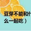 豆芽不能和什么一起吃蘋果綠（豆芽不能和什么一起吃）