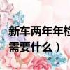 新車兩年年檢需要什么時間去（新車兩年年檢需要什么）